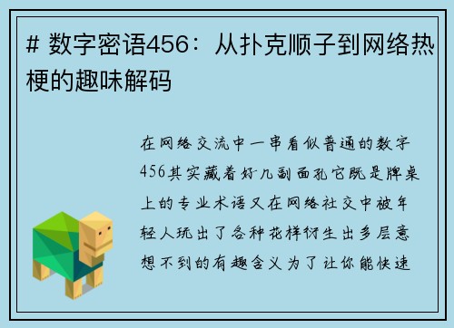 # 数字密语456：从扑克顺子到网络热梗的趣味解码