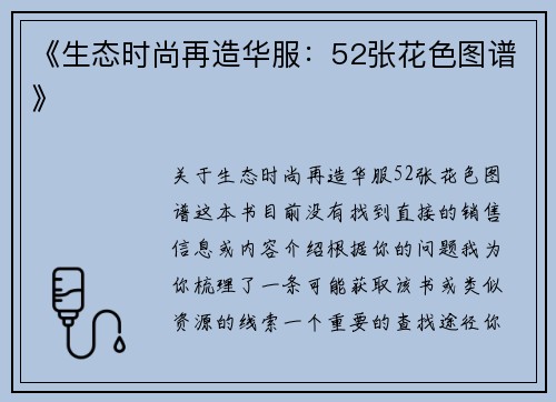 《生态时尚再造华服：52张花色图谱》