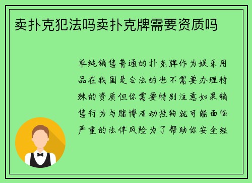 卖扑克犯法吗卖扑克牌需要资质吗